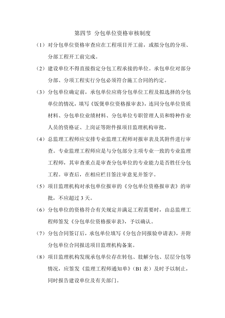 分包单位资格审核制度_第1页