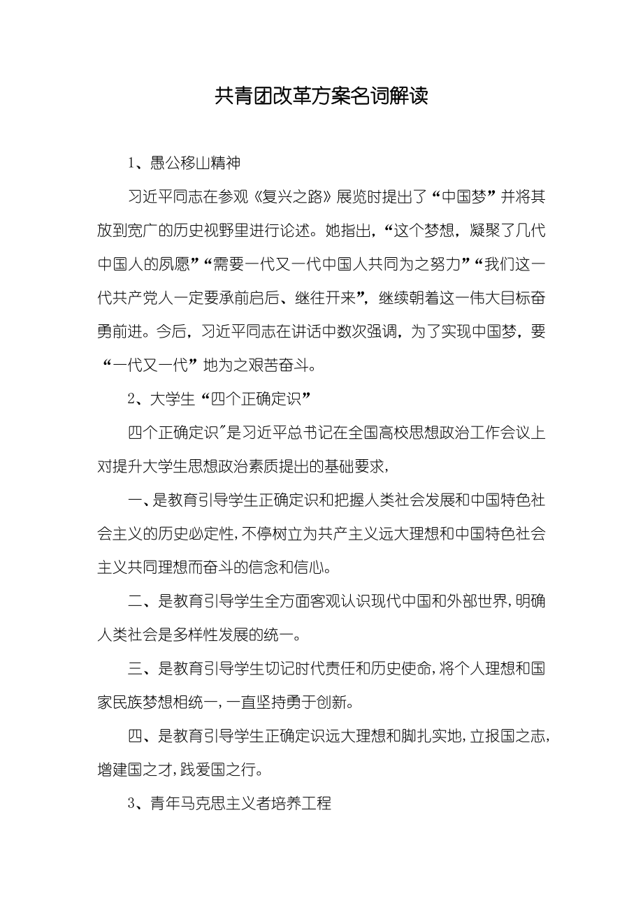 共青团改革方案名词解读_第1页