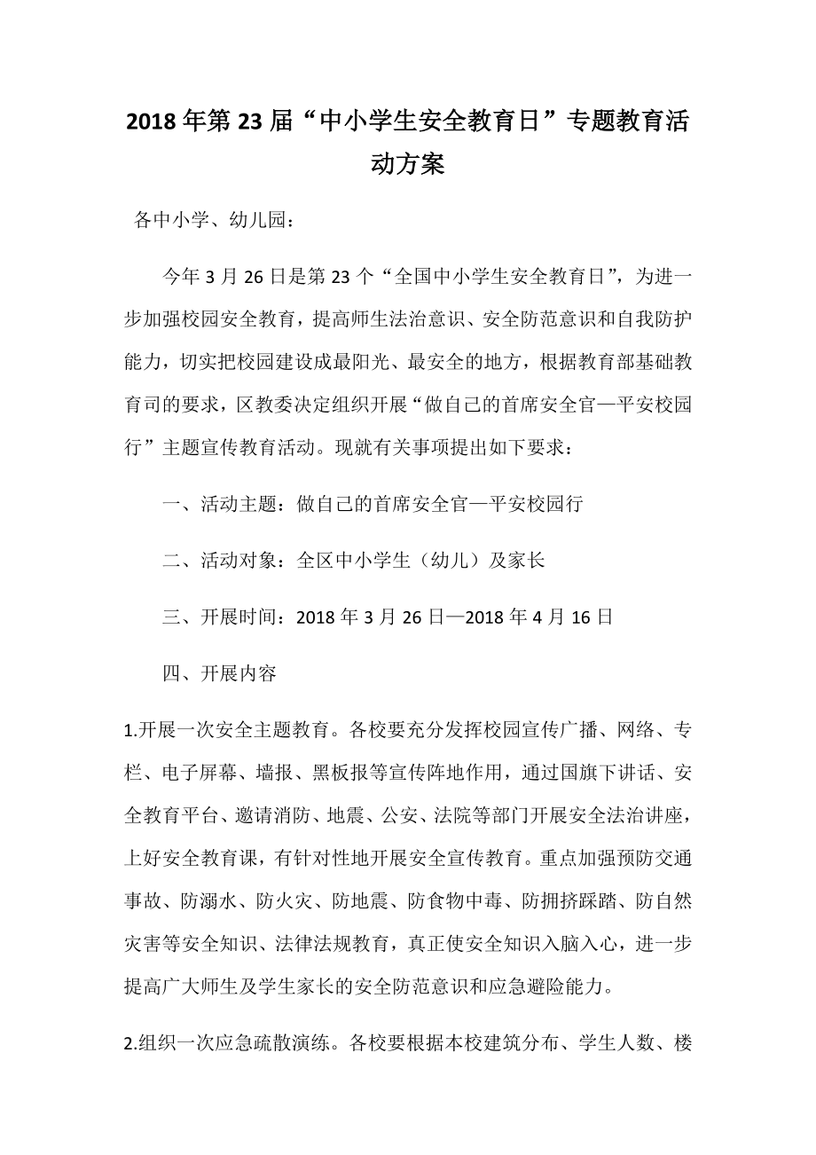 2018年第23届“中小学生安全教育日”专题教育活动方案_第1页