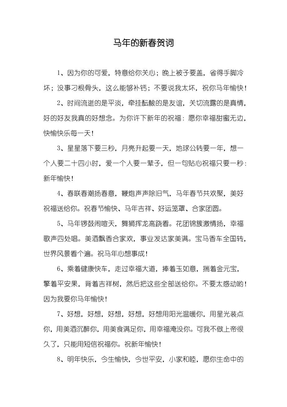 马年的新春贺词_第1页