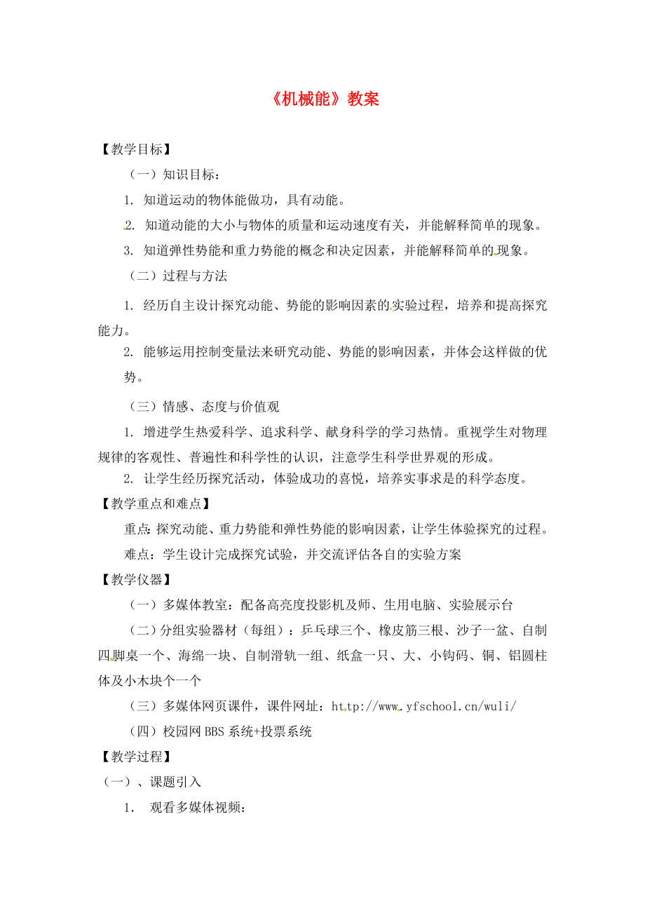 物理北师大版九年级机械能教案2_第1页