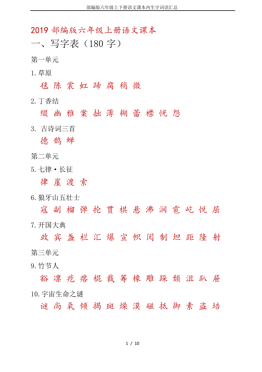 部编版六年级上下册语文课本内生字词语汇总_第1页