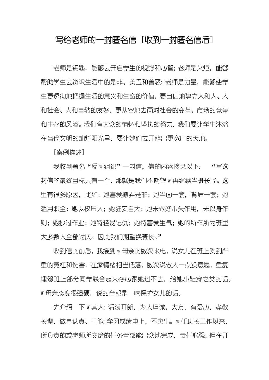 写给老师的一封匿名信 [收到一封匿名信后]_第1页