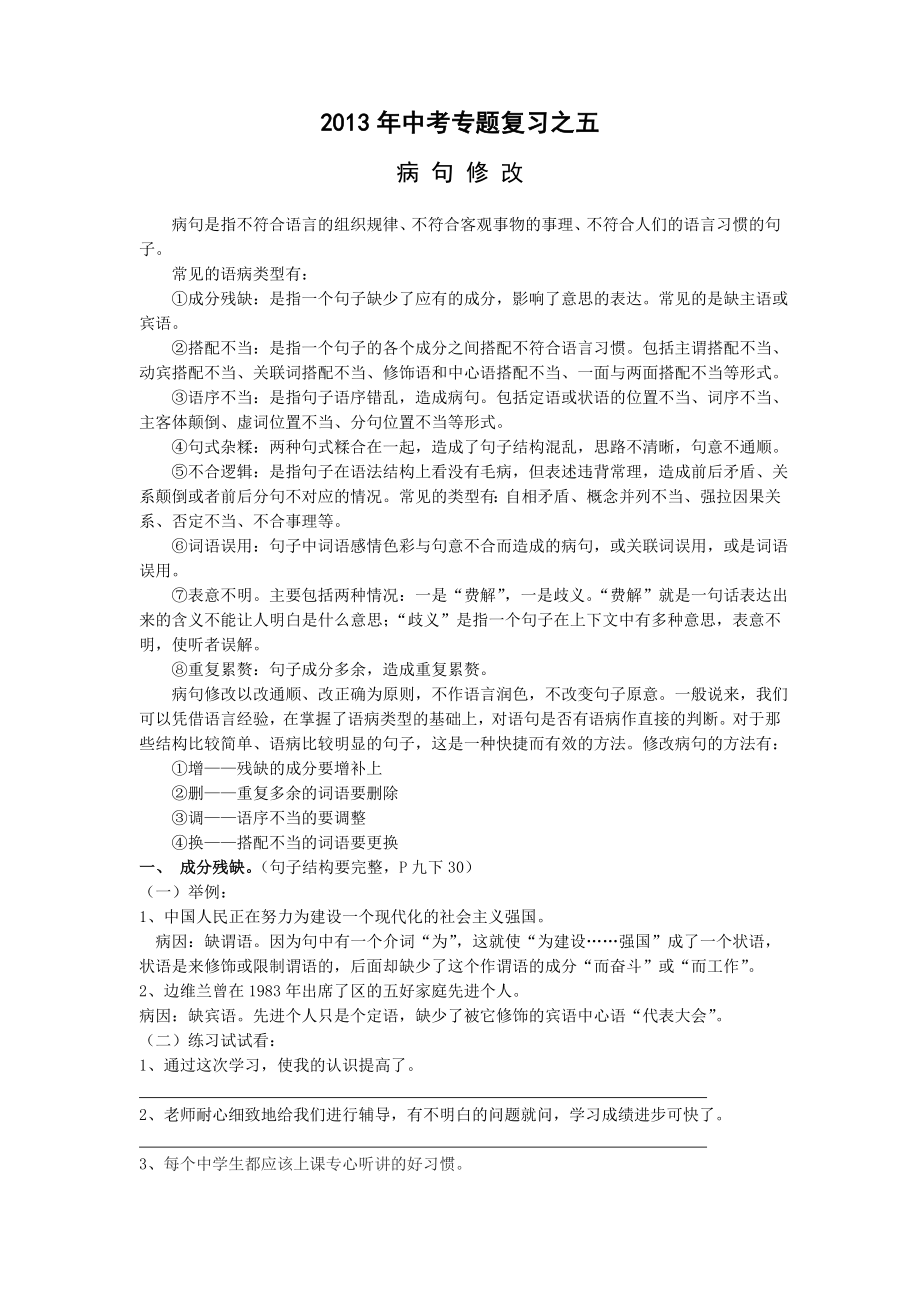 语文2013年中考专题复习之五病句修改_第1页