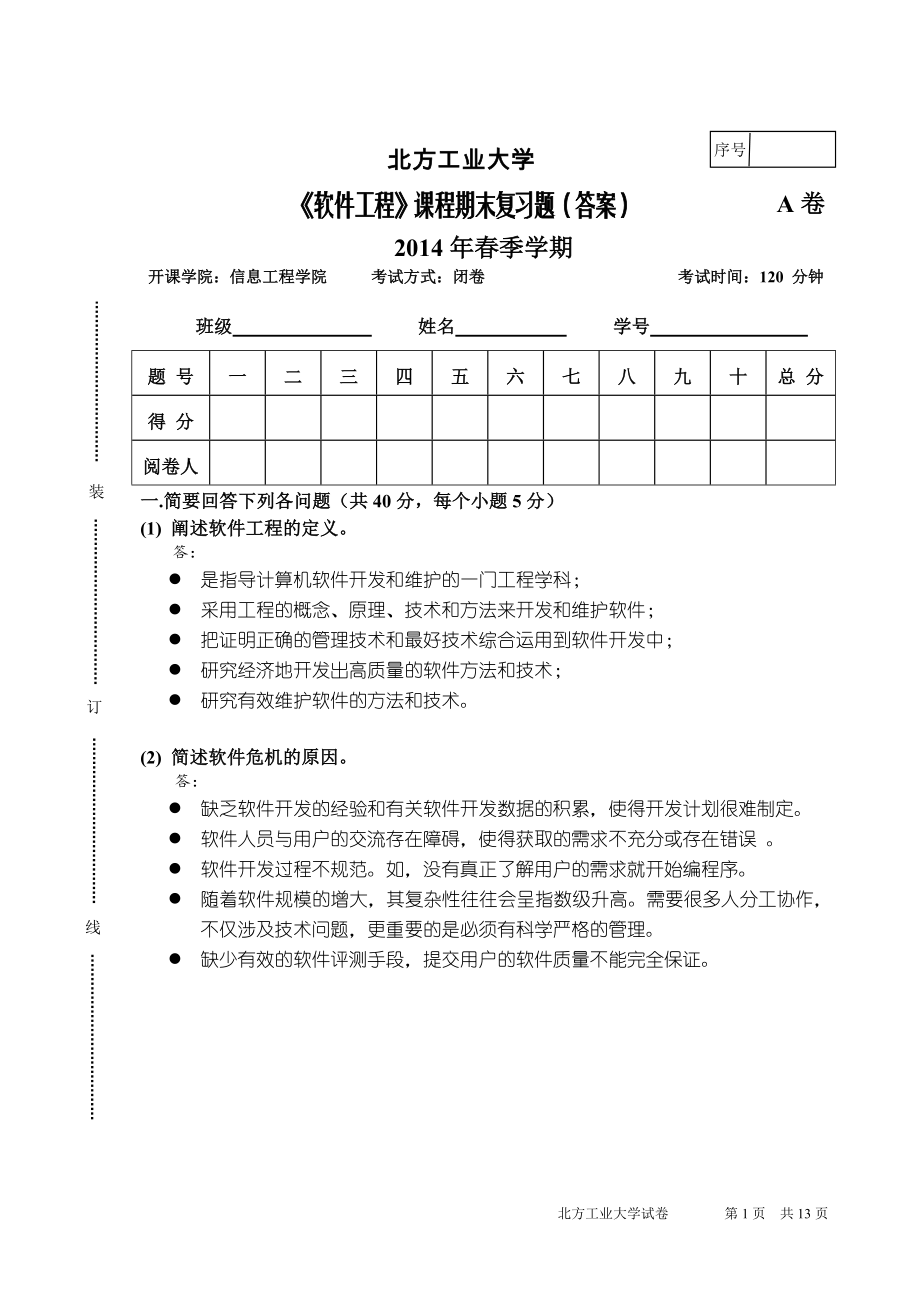 北方工业大学软件工程期末复习题(含答案)_第1页