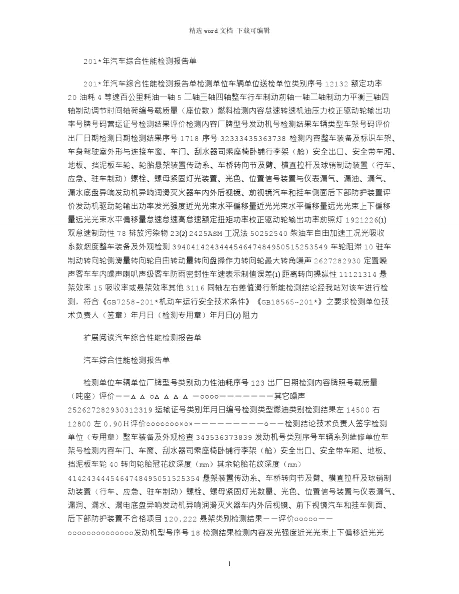 汽车综合性能检测报告单_第1页