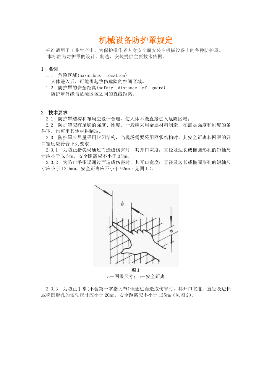 机械设备防护罩规定_第1页