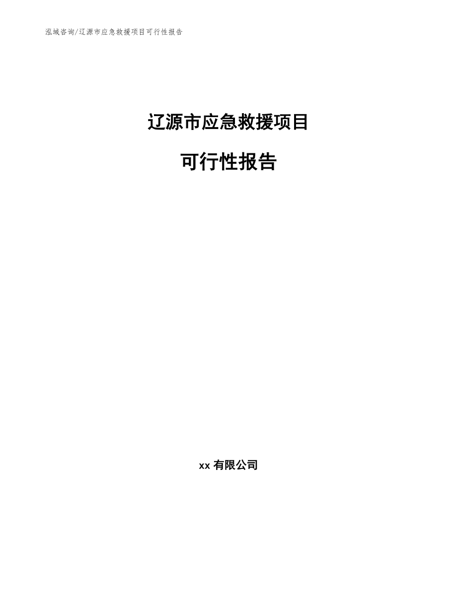辽源市应急救援项目可行性报告_第1页