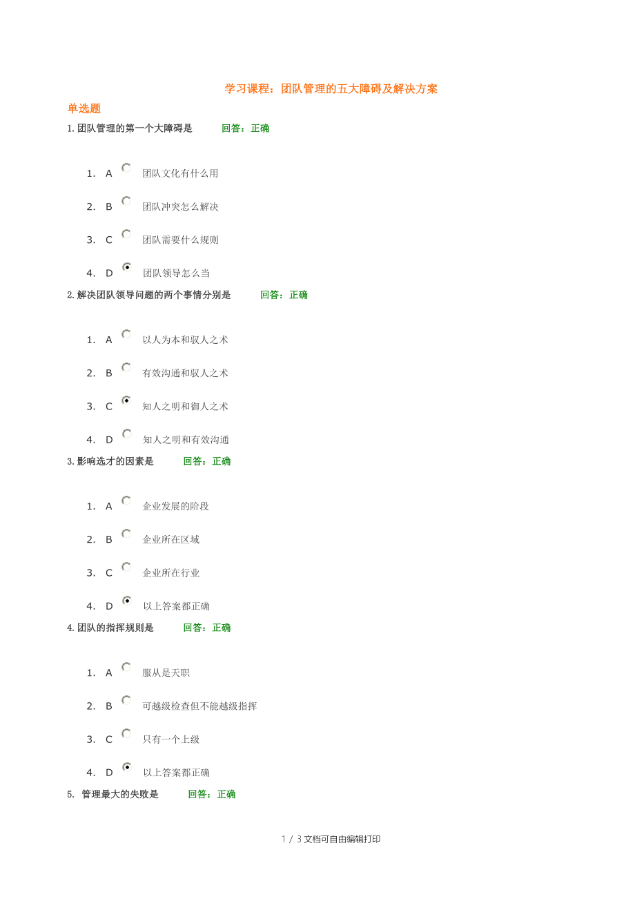 学习课程团队管理的五大障碍及解决方案考试题答案_第1页