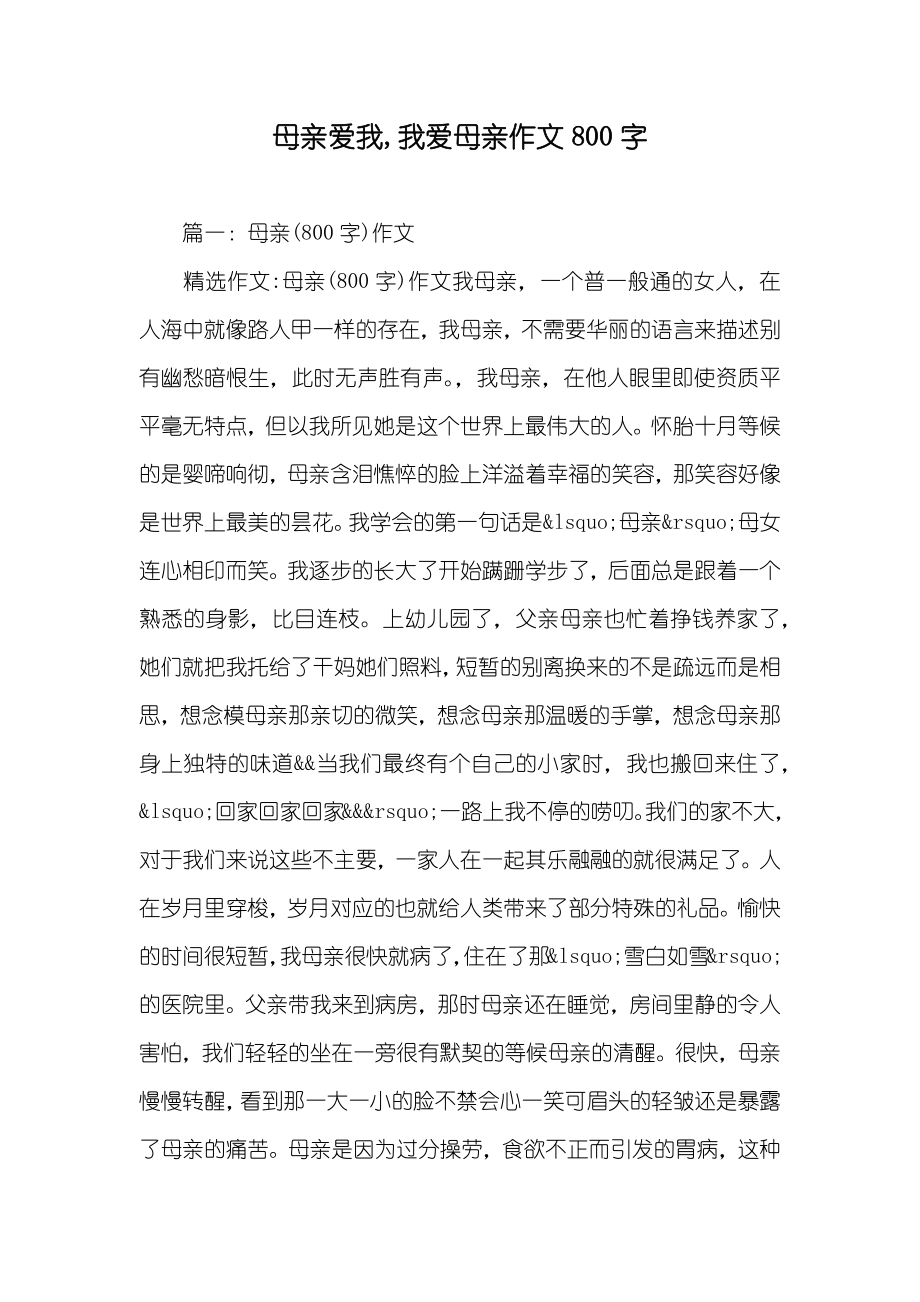 母亲爱我,我爱母亲作文800字_第1页