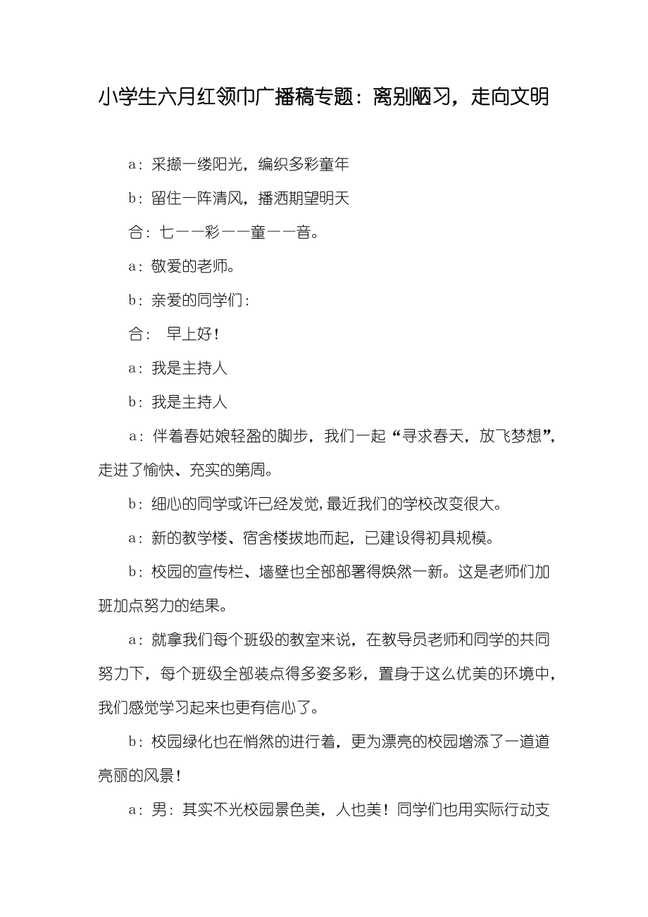 小学生六月红领巾广播稿专题：离别陋习走向文明_第1页