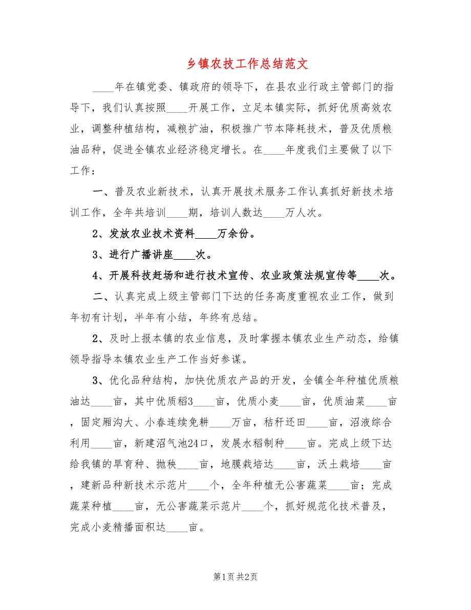 乡镇农技工作总结范文_第1页