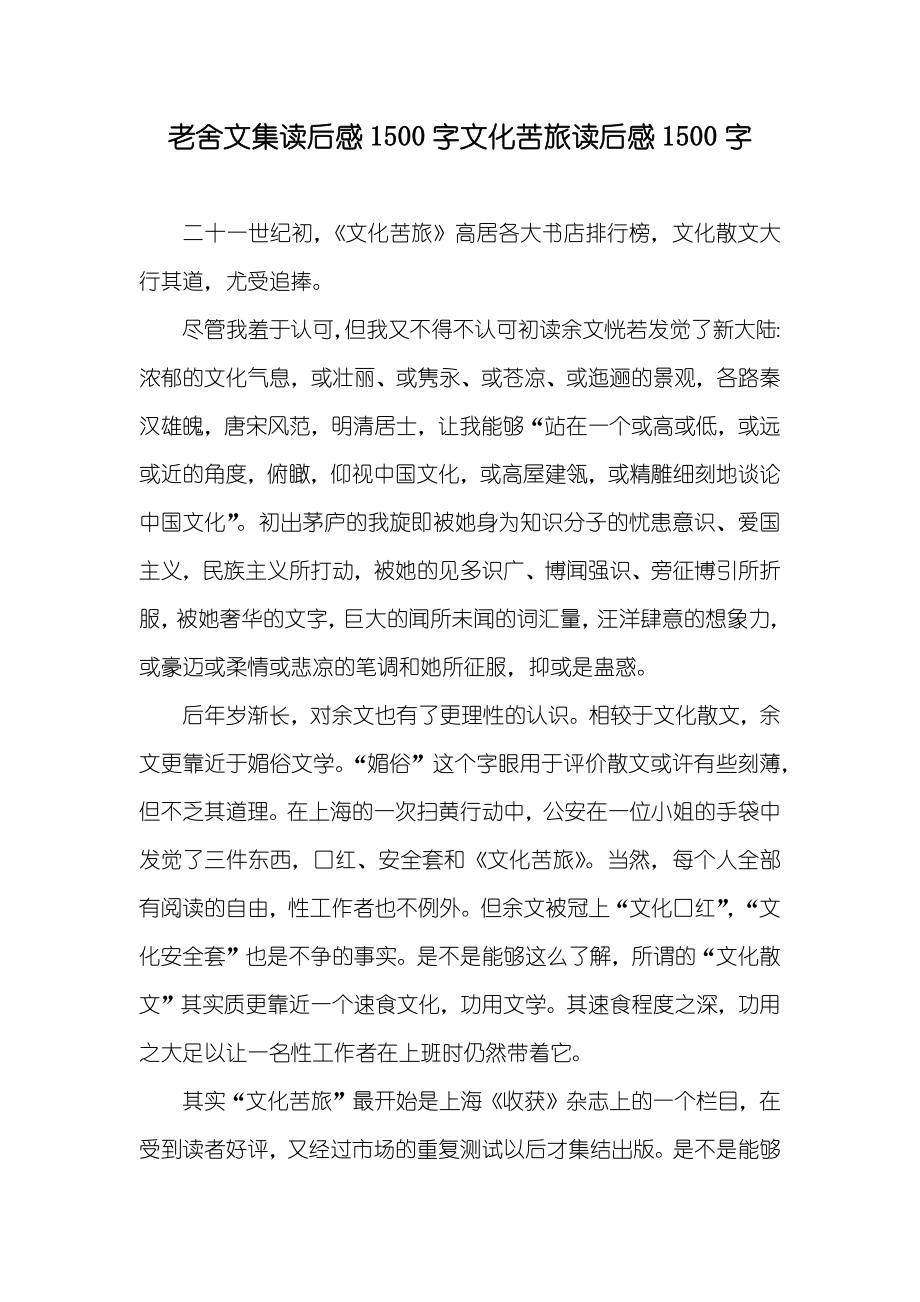 老舍文集读后感1500字文化苦旅读后感1500字_第1页