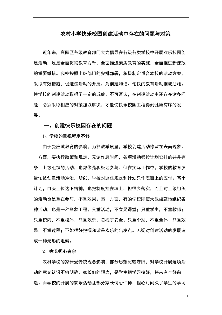 创建快乐校园的浅见_第1页