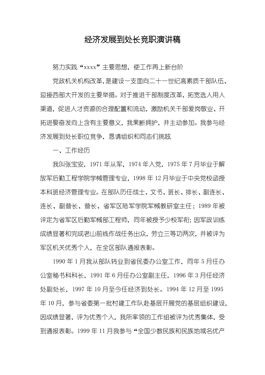 经济发展到处长竞职演讲稿_1_第1页