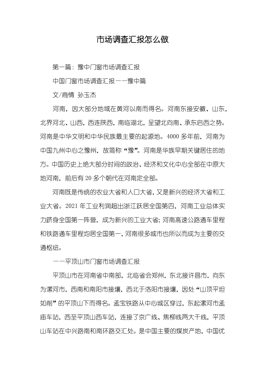 市场调查汇报怎么做_2_第1页