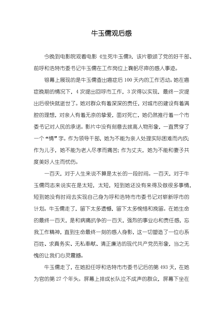 牛玉儒观后感_第1页
