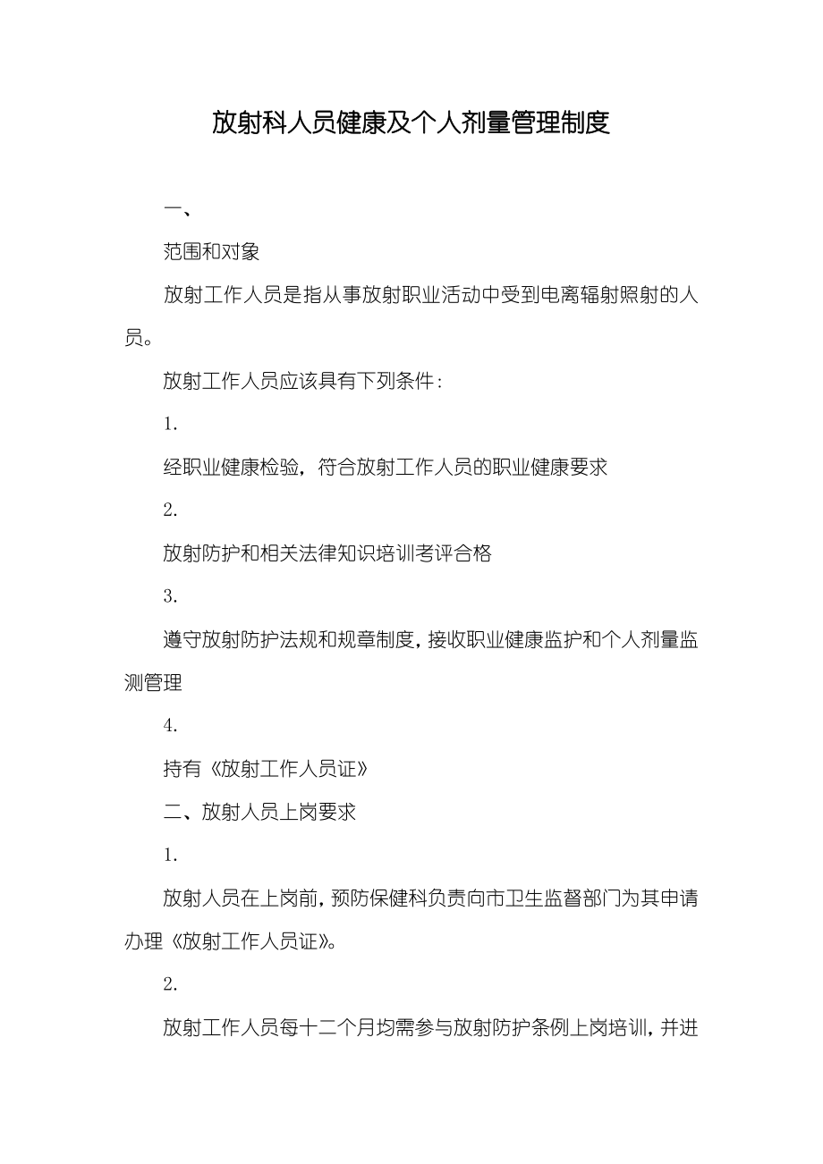 放射科人员健康及个人剂量管理制度_第1页