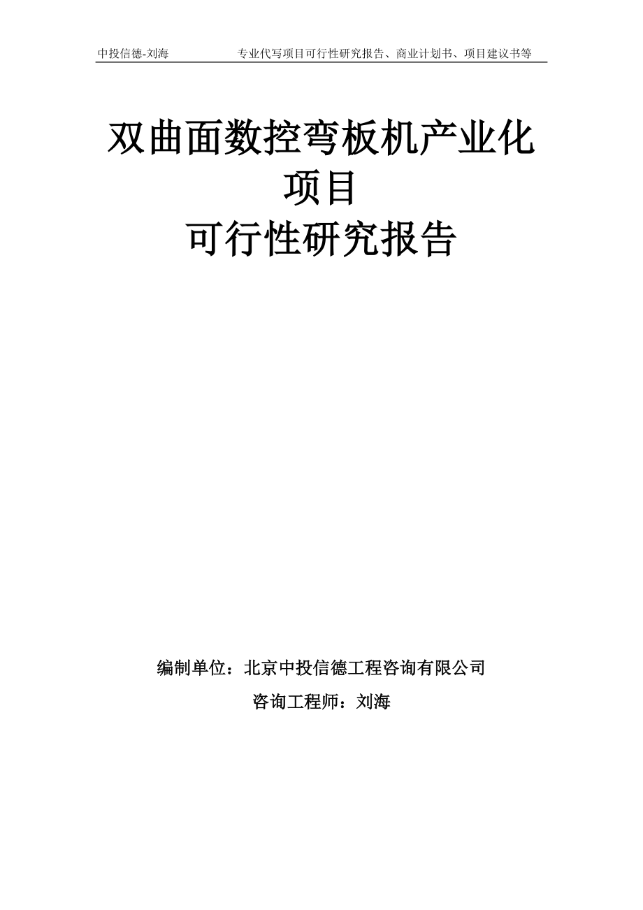 双曲面数控弯板机产业化项目可行性研究报告模板备案审批_第1页