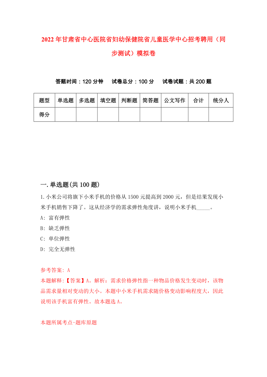 2022年甘肃省中心医院省妇幼保健院省儿童医学中心招考聘用（同步测试）模拟卷（1）_第1页