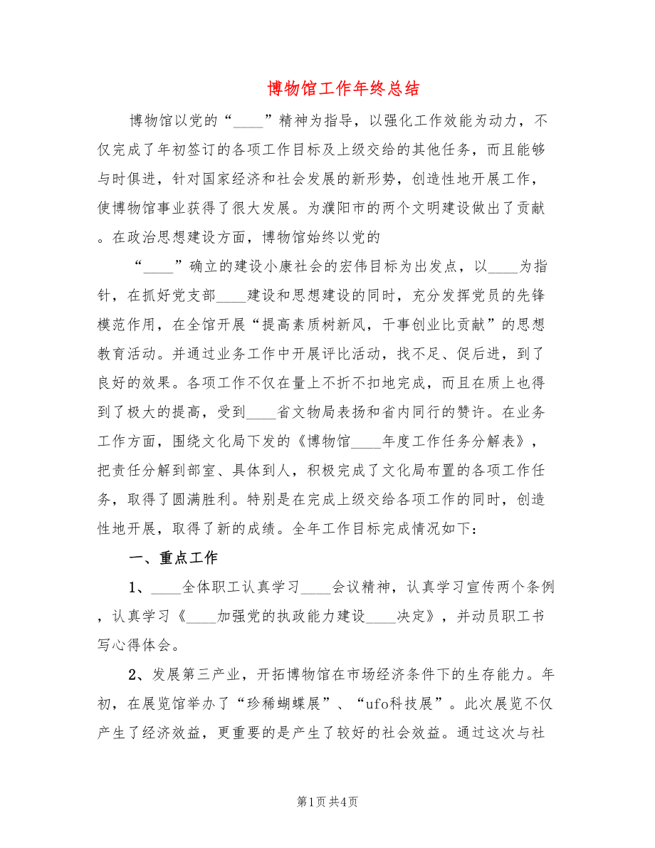 博物馆工作年终总结_第1页