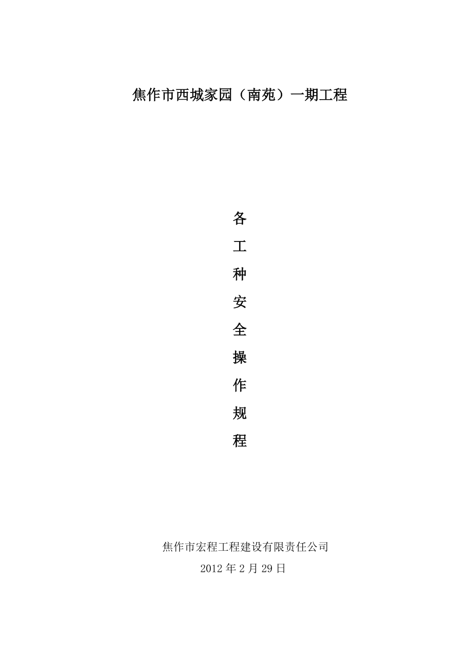 各工种安全技术操作规程(新)_第1页