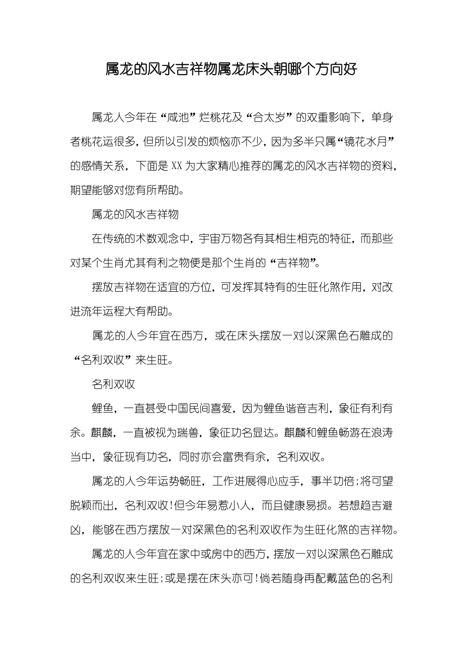 属龙的风水吉祥物属龙床头朝哪个方向好_第1页