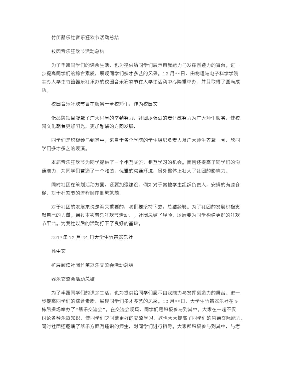 竹笛器乐社音乐狂欢节活动总结_第1页