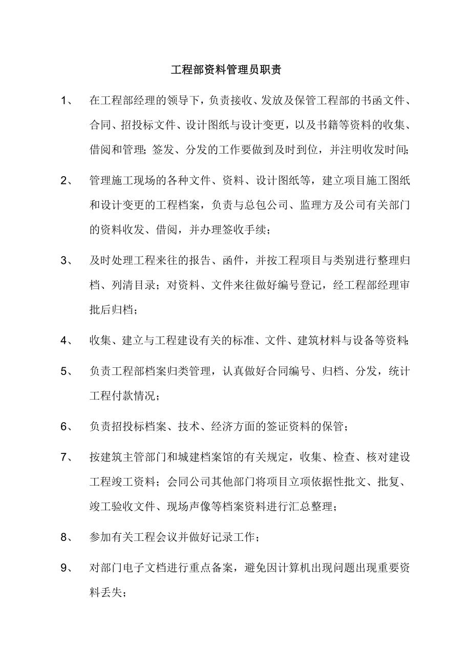 工程部资料管理员职责_第1页