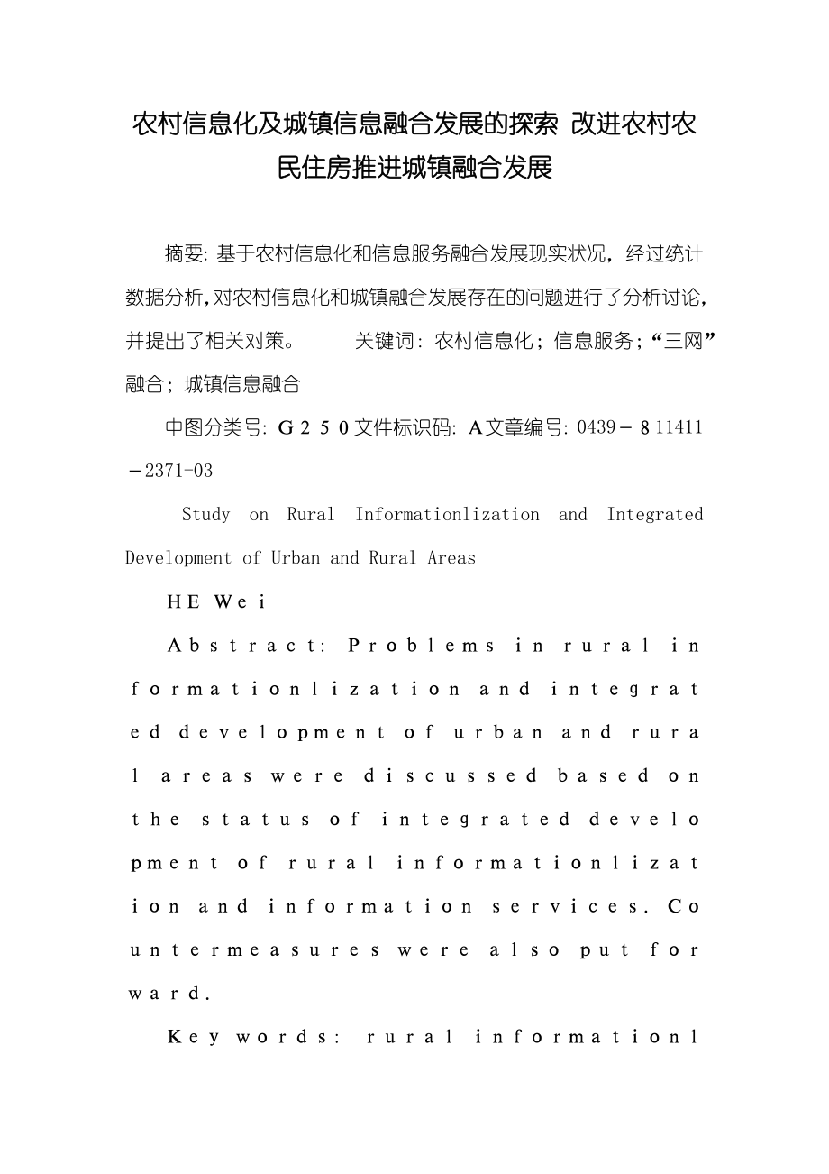 农村信息化及城镇信息融合发展的探索 改进农村农民住房推进城镇融合发展_第1页