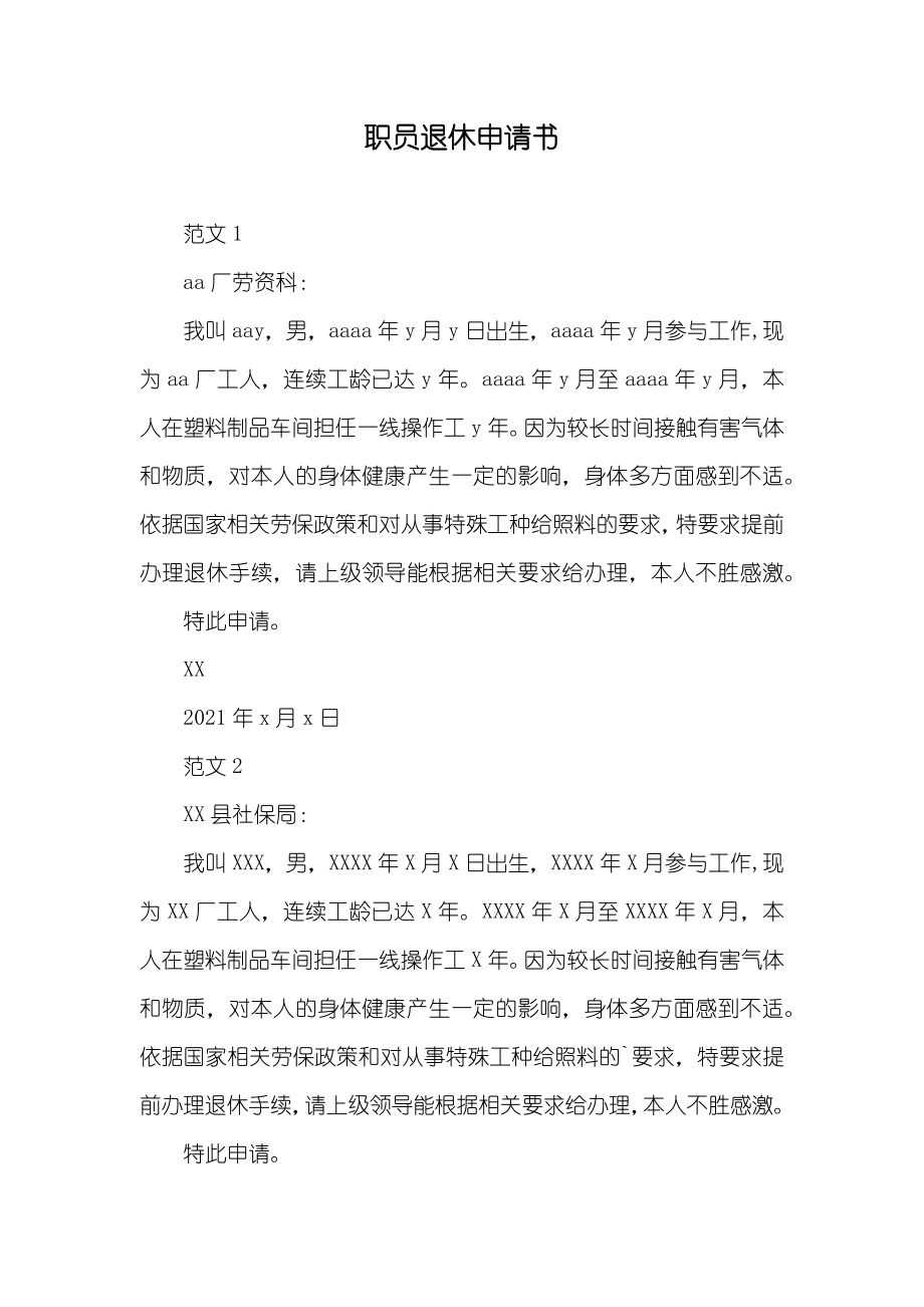 职员退休申请书_第1页