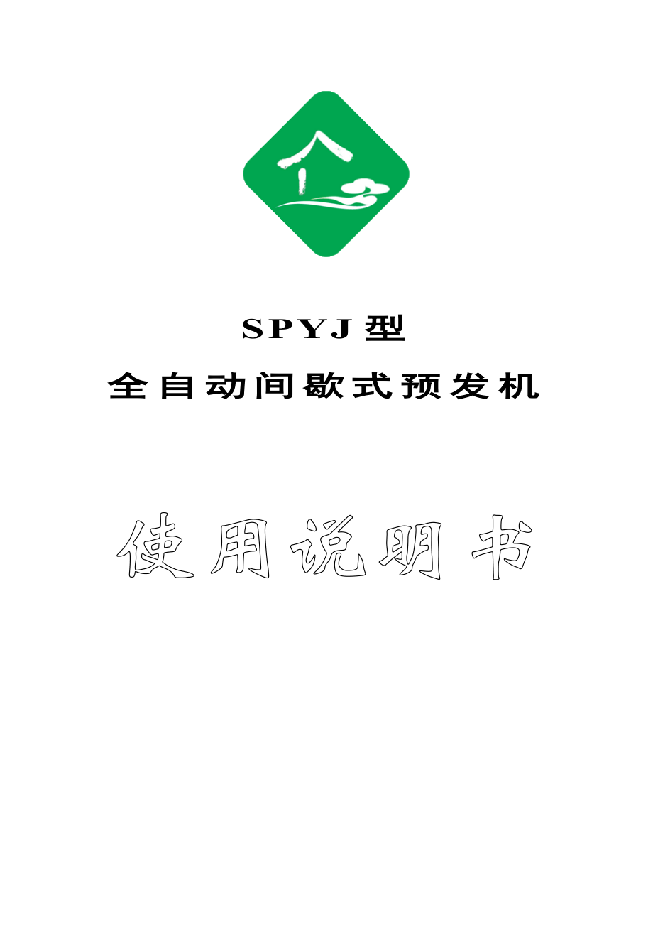 间歇式预发机说明书_第1页