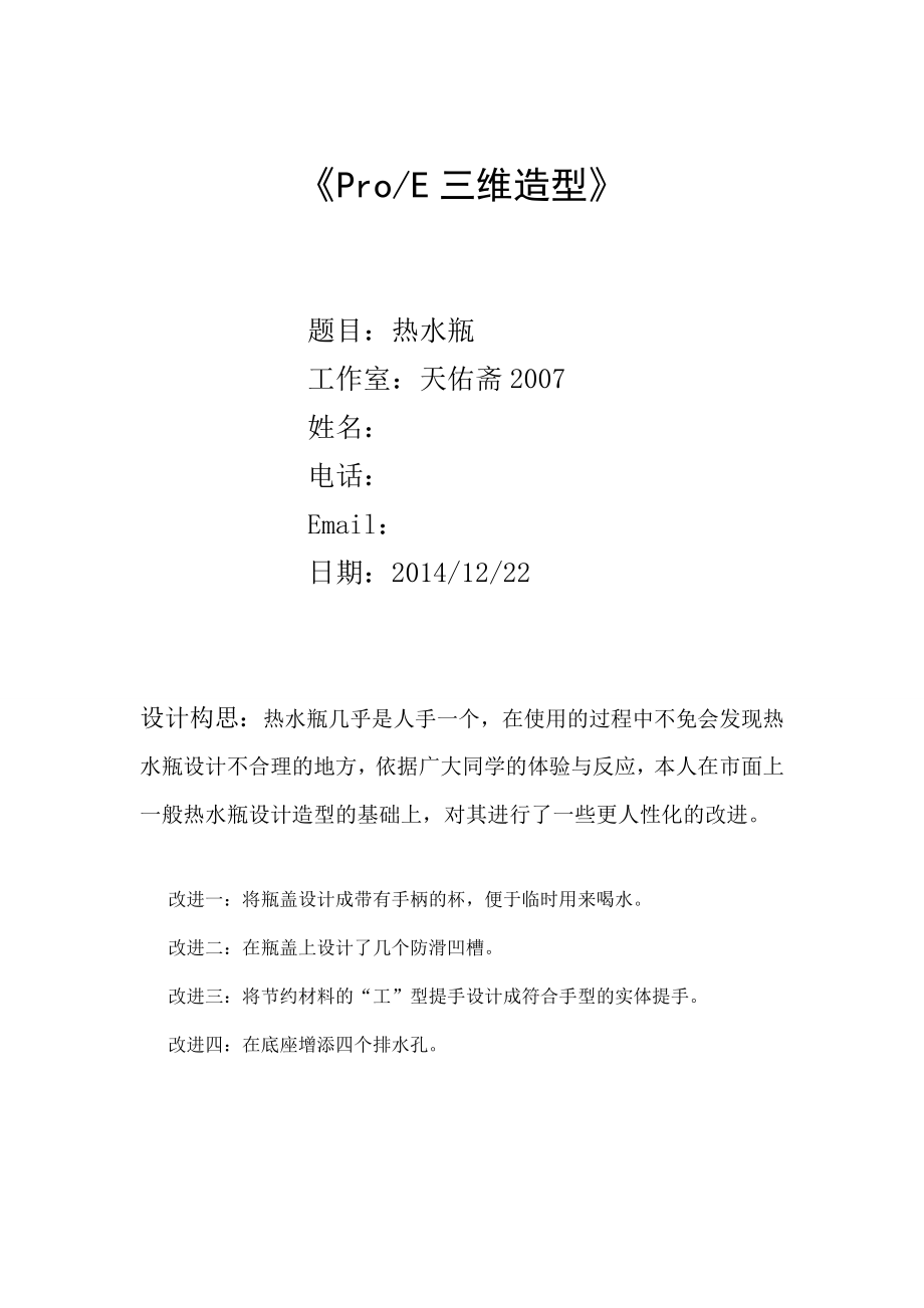 proe热水瓶制作说明_第1页