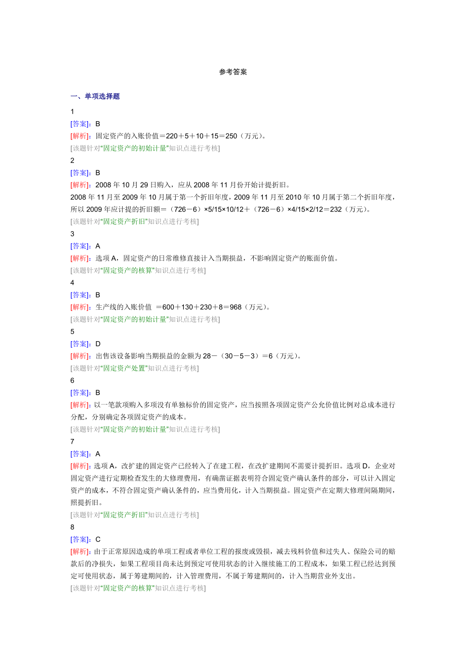 ”固定资产“习题答案_第1页