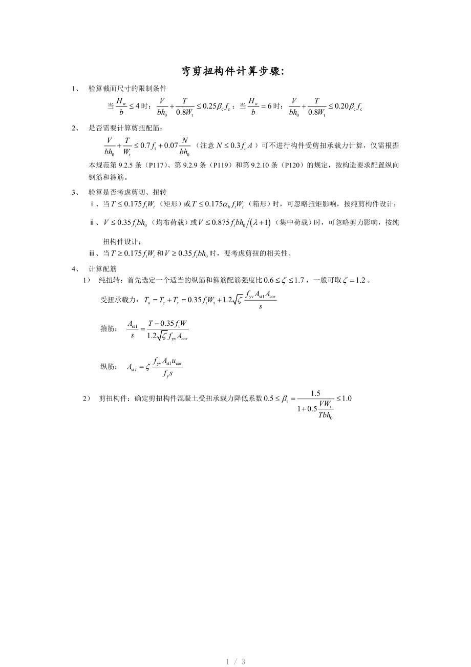 弯剪扭构件计算步骤_第1页