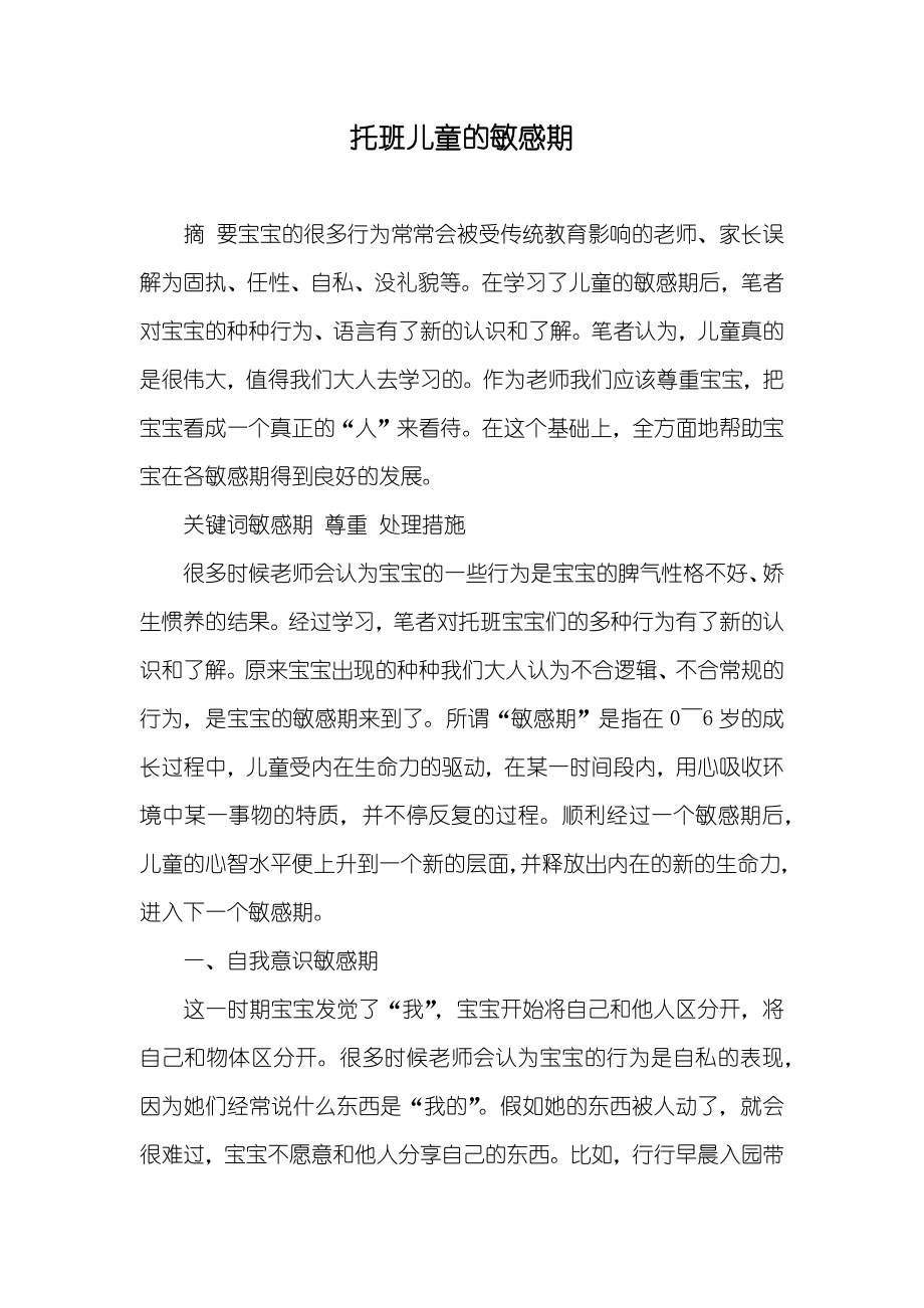 托班儿童的敏感期_第1页