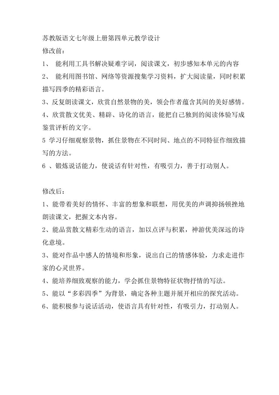 苏教版七年级上第四单元教学目标比较_第1页