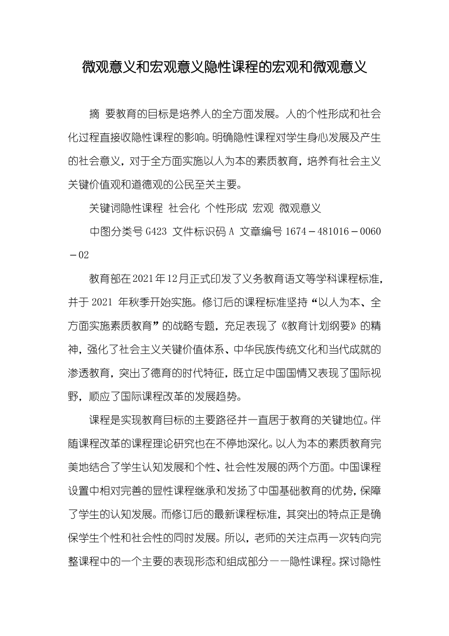 微观意义和宏观意义隐性课程的宏观和微观意义_第1页