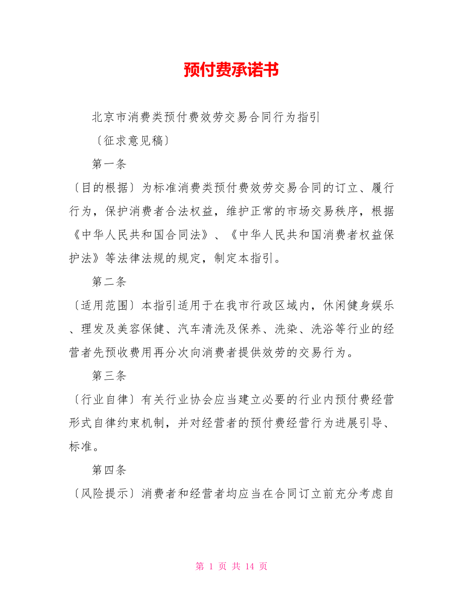预付费承诺书_第1页