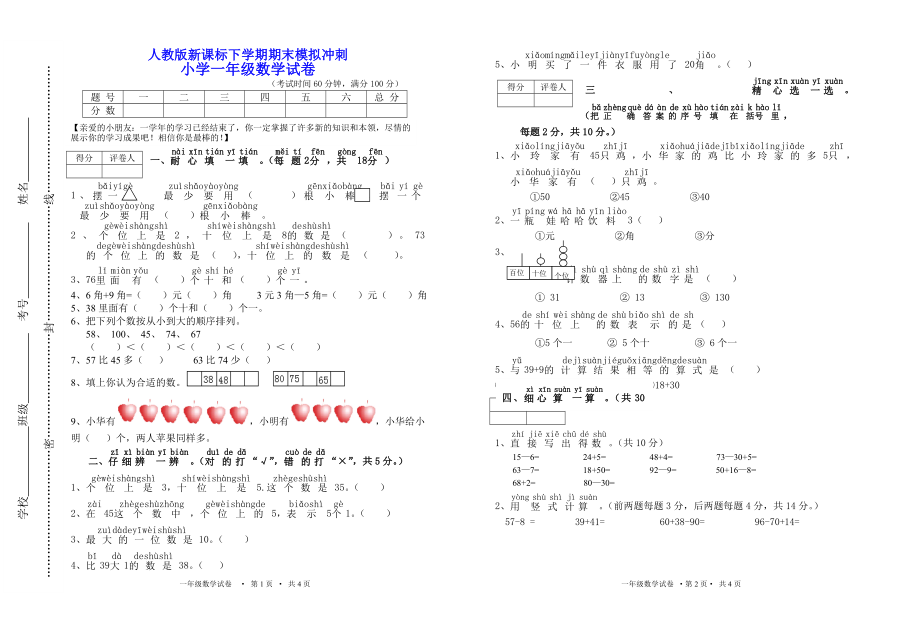 人教版新课标小学一年级数学下学期期末核心试卷_第1页