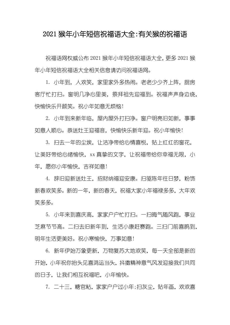 猴年小年短信祝福语大全-有关猴的祝福语_第1页