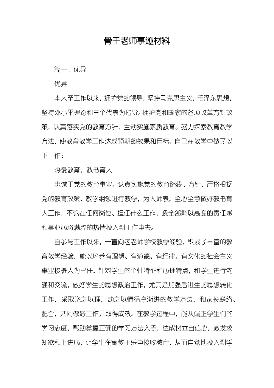 骨干老师事迹材料_第1页