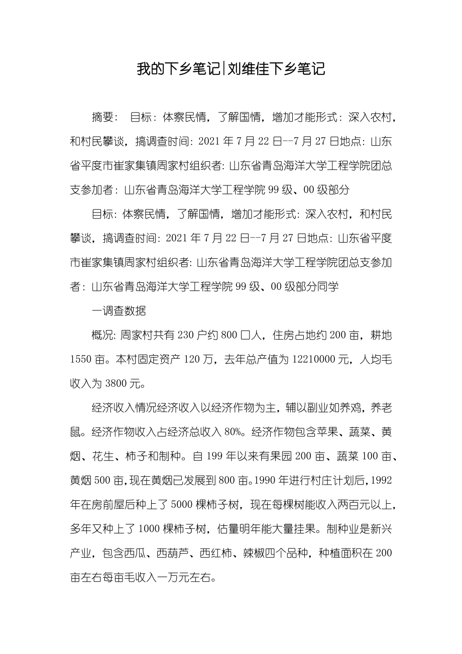 我的下乡笔记-刘维佳下乡笔记_第1页