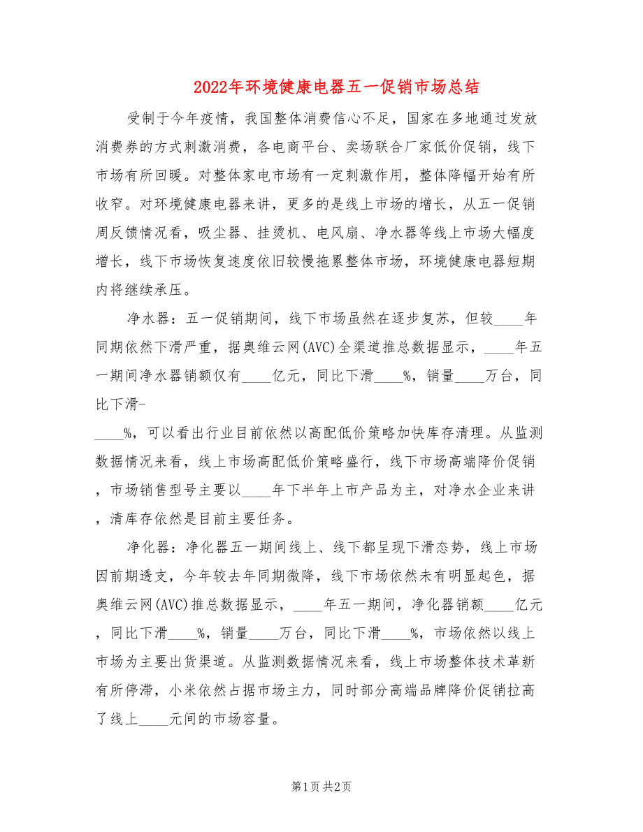 2022年环境健康电器五一促销市场总结_第1页