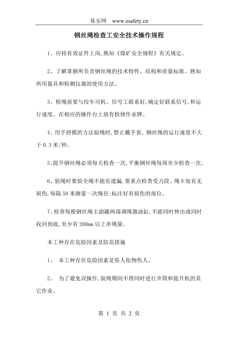 钢丝绳检查工安全技术操作规程（word版）_第1页