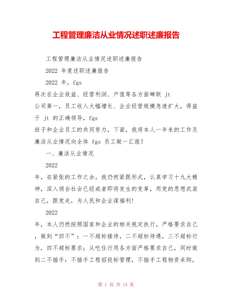 项目管理廉洁从业情况述职述廉报告_第1页