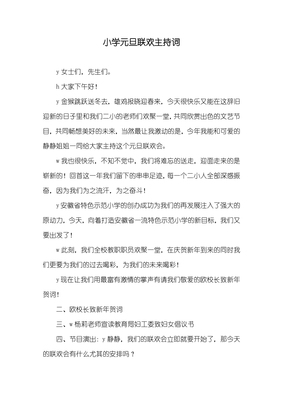 小学元旦联欢主持词_第1页