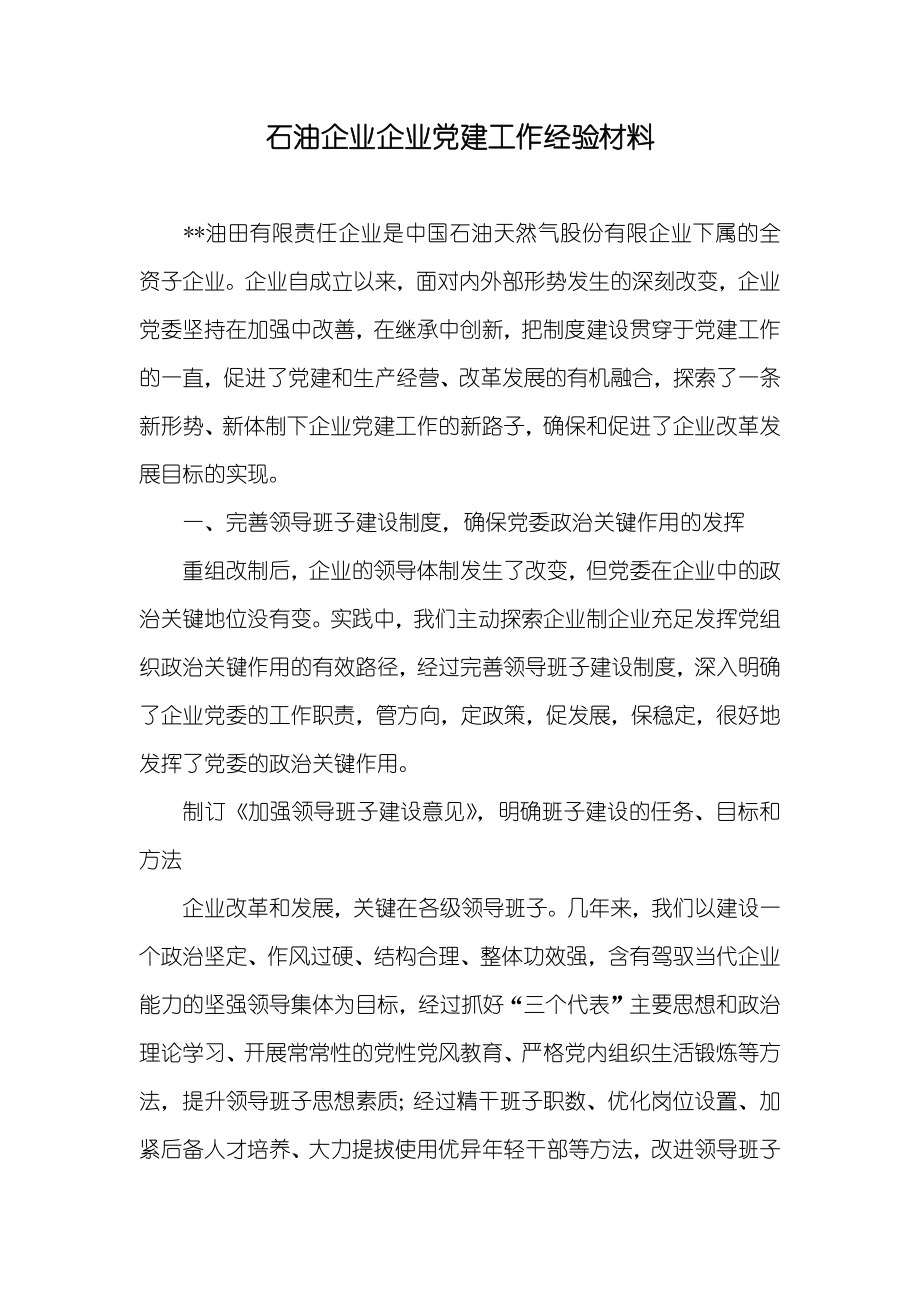 石油企业企业党建工作经验材料_第1页