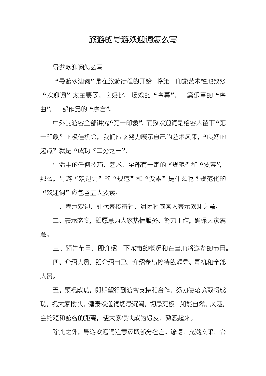 旅游的导游欢迎词怎么写_第1页
