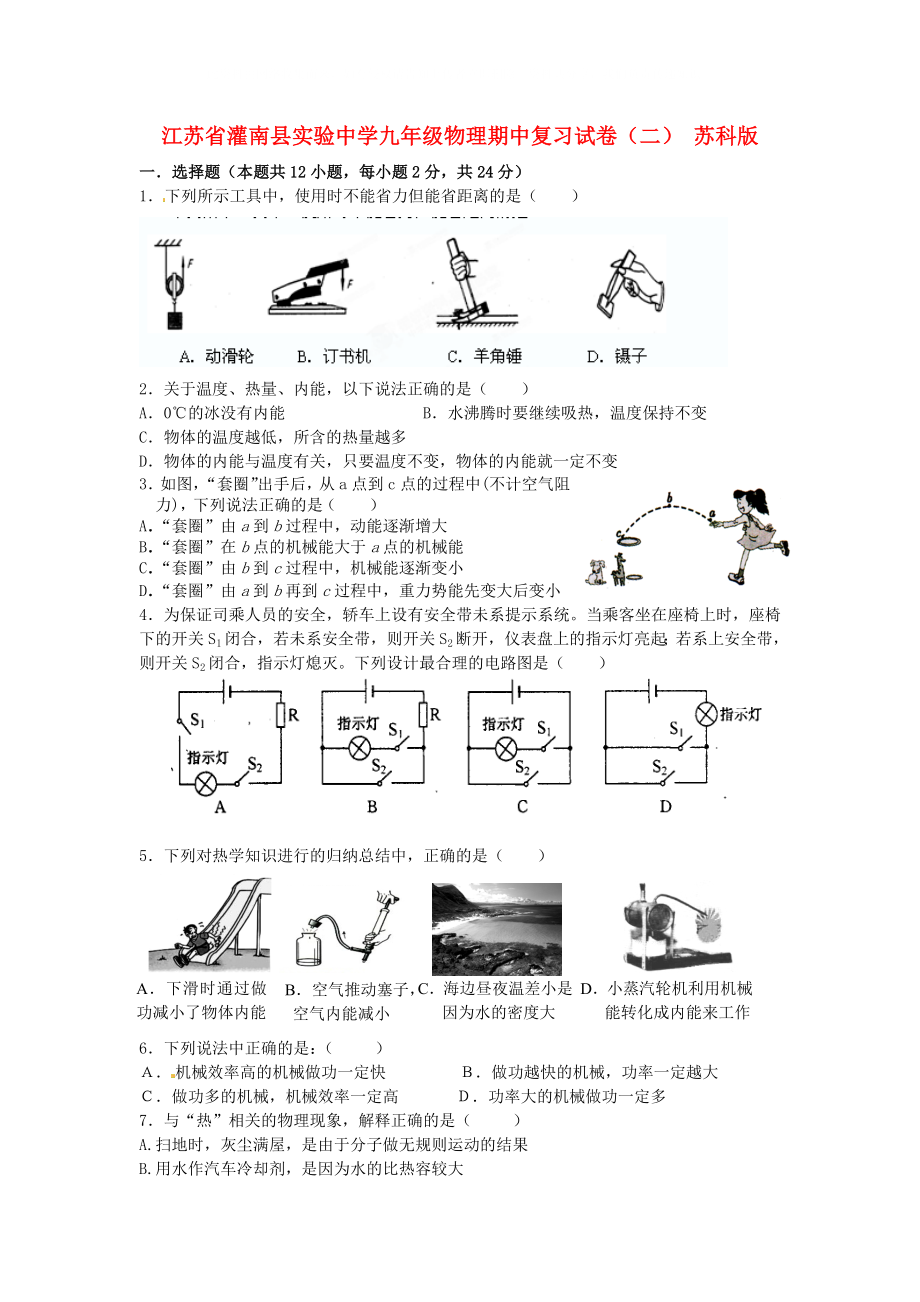 江苏省灌南县九年级物理期中复习试卷二苏科版_第1页